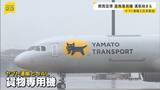「ヤマト運輸と日本航空「貨物専用機」運航スタート　関西空港ー新千歳空港を結ぶ「農水産品を中心とした流通拡大が地方の所得倍増につながる」」の画像1