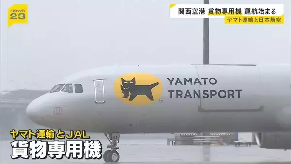 ヤマト運輸と日本航空「貨物専用機」運航スタート　関西空港ー新千歳空港を結ぶ「農水産品を中心とした流通拡大が地方の所得倍増につながる」