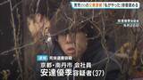 「逮捕の父親は「別の複数の場所」に遺体を遺棄したか…安達結希さん遺体で見つかる　防犯カメラの映像などから犯行裏付け　容疑を認める　同じ小学校の保護者「子どもたちも衝撃」　京都・南丹市」の画像1