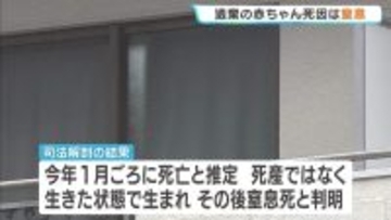 クローゼットに遺棄された赤ちゃんの死因は『窒息』　逮捕の35歳女「自宅で産み落とした」　大阪・北区