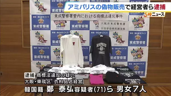フランスの高級ブランド「アミパリス」の偽物を販売か　衣料品店経営の韓国籍の男ら7人逮捕　「アミパリス」の代理人が警察に相談し発覚　大阪府警