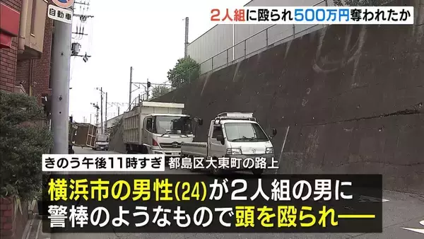 夜の路上…頭殴られ５００万円奪われたか「ＳＮＳで知り合った人から車を購入するため大阪に来た」　大阪・都島区