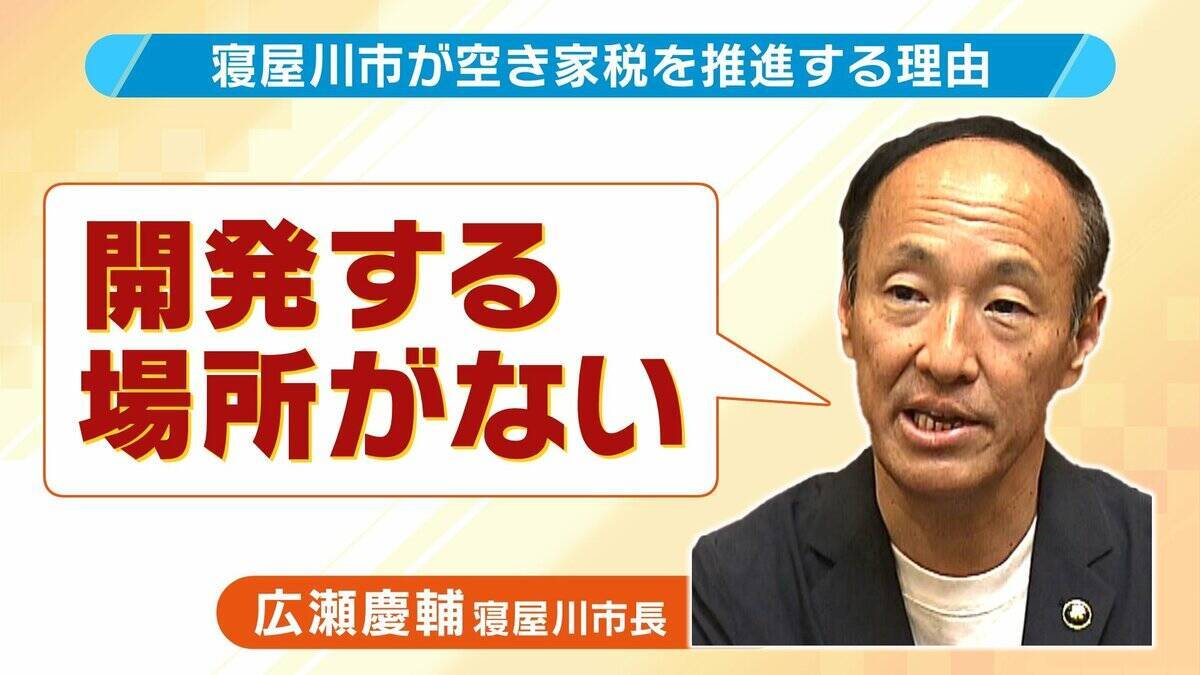 【空き家税】大阪・寝屋川市が導入目指すワケ「若い世代の受け皿がない！」　全国が見守るベッドタウンの取り組み