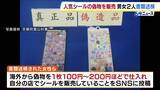 「偽物「ボンボンドロップシール」販売した疑いで男女2人書類送検　海外から1枚100円～200円ほどで偽物を仕入れ…SNSに自分の店で販売と投稿」の画像1