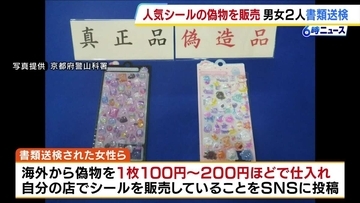 偽物「ボンボンドロップシール」販売した疑いで男女2人書類送検　海外から1枚100円～200円ほどで偽物を仕入れ…SNSに自分の店で販売と投稿