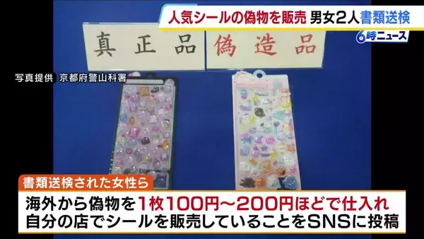 偽物「ボンボンドロップシール」販売した疑いで男女2人書類送検　海外から1枚100円～200円ほどで偽物を仕入れ…SNSに自分の店で販売と投稿