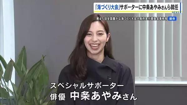 「全国豊かな海づくり大会」大阪出身の中条あやみさん・落語家の桂二葉さんがＰＲ　11月に開催予定