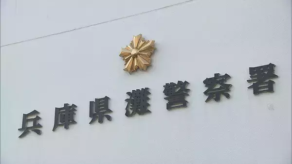 【速報】警察署トイレ内で男性が意識不明の状態で発見　任意で事情聴取中に自殺図ったか　兵庫県警灘署