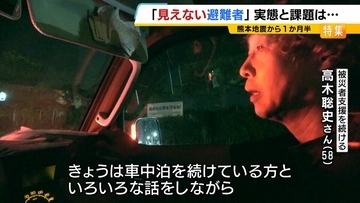 熊本地震の『見えない避難者』手を差し伸べる男性は「物資だけでなく話を聞く」今も車中泊など続き「心も体も疲弊」行政が把握できない人々に支援続ける