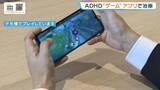「【新たな選択肢】ADHD治療で医師が子どもに“ゲーム”を処方？国内初『ゲーム形式の治療用アプリ』塩野義製薬が5日に発売　子ども向けとして初の保険適用　薬は副作用強いことも…専門医「薬に代わって活躍できるといい 」」の画像1