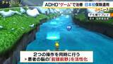 「【新たな選択肢】ADHD治療で医師が子どもに“ゲーム”を処方？国内初『ゲーム形式の治療用アプリ』塩野義製薬が5日に発売　子ども向けとして初の保険適用　薬は副作用強いことも…専門医「薬に代わって活躍できるといい 」」の画像2