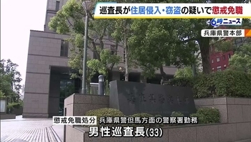 窃盗事件の捜査で訪れた住宅で窃盗か　現金約63万円盗んだ疑いで男性巡査長を懲戒免職処分「フィギュアの購入資金がほしかった」　兵庫県警