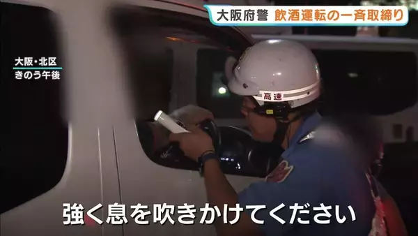 【飲酒運転を一斉取締り】大阪府警が阪神高速環状線で検問　あすまで「飲酒運転緊急取締対策期間」　大阪府警「絶対にやめて」