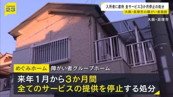 障がい者施設の入所者を殴る・怒鳴るなどの虐待…グループホームに3か月間サービス停止の行政処分　大阪・貝塚市