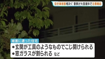 滋賀・彦根市で空き巣相次ぎ警察が注意呼びかけ「連休中の留守は施錠徹底を」　玄関はこじ開けられ窓ガラス割られ…高級外車も被害に　被害総額は約1400万円相当