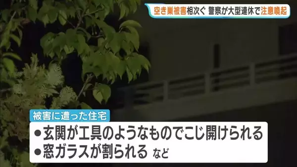 滋賀・彦根市で空き巣相次ぎ警察が注意呼びかけ「連休中の留守は施錠徹底を」　玄関はこじ開けられ窓ガラス割られ…高級外車も被害に　被害総額は約1400万円相当