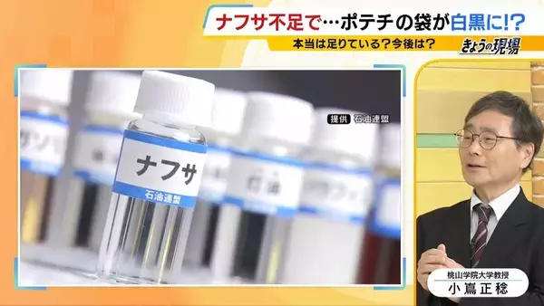 「【ポテチの袋が白黒に…】ナフサは本当に足りる？政府は「大丈夫」と言うけれど…専門家は「不足を把握するのは難しい」　夏に製品不足などが表面化か　現場では不安感」の画像