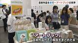 「関西最大級「アートブック」の展示会　アジア・ヨーロッパなど15の国と地域から100組以上が出展」の画像1