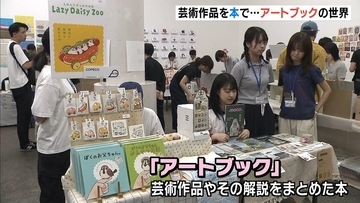 関西最大級「アートブック」の展示会　アジア・ヨーロッパなど15の国と地域から100組以上が出展