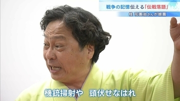 戦争の記憶伝える「伝戦落語」三代目・桂花團治さんが創作…きっかけは先代を襲った大阪大空襲