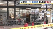 スーパーで殺害された女性の死因は「失血死」と判明　胸に複数の傷…肝臓に達するものも　「防御創」はなく抵抗する間もなく襲われたか　大阪・大東市