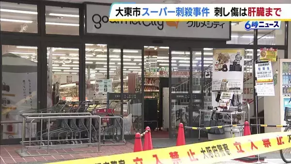スーパーで殺害された女性の死因は「失血死」と判明　胸に複数の傷…肝臓に達するものも　「防御創」はなく抵抗する間もなく襲われたか　大阪・大東市