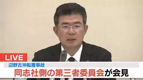 【速報】「非難を免れず、猛省しなければならない」辺野古転覆死亡事故　学校法人同志社の第三者委員会が会見で指摘「安全配慮義務違反の責任は免れない」とする調査結果を報告