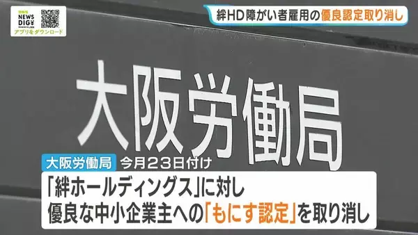 「絆ホールディングスグループ・約150億円の不正請求問題　事業所の運営会社に対し“障がい者雇用の優良認定”を取り消し　企業側から辞退申し出　大阪労働局」の画像