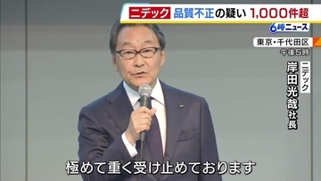 モーター大手「ニデック」で1000件超える『不適切行為』の疑い　品質の総点検で「取引先の確認得ずに製造工程や設計変更」確認　家電・車載分野などで