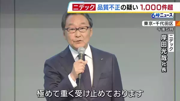 モーター大手「ニデック」で1000件超える『不適切行為』の疑い　品質の総点検で「取引先の確認得ずに製造工程や設計変更」確認　家電・車載分野などで