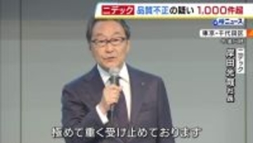 モーター大手「ニデック」で1000件超える『不適切行為』の疑い　品質の総点検で「取引先の確認得ずに製造工程や設計変更」確認　家電・車載分野などで