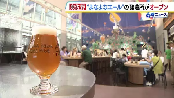 できたてクラフトビールなど最大14種類のビールが飲める！「よなよなエール」のメーカーが手掛ける醸造所がオープン　大阪・泉佐野市