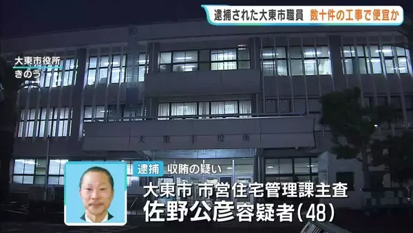 収賄疑いで逮捕の市職員　ほか数十件の工事で便宜図った可能性も…贈賄側の受注件数増加　大阪・大東市