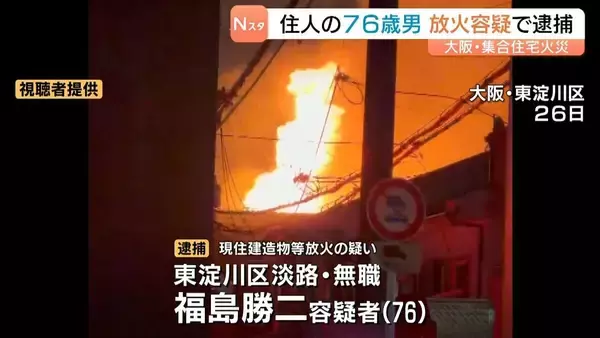 「自宅の毛布に火をつけた」住人の76歳男が集合住宅で放火か…近くの交番に自首し逮捕　大阪・東淀川区