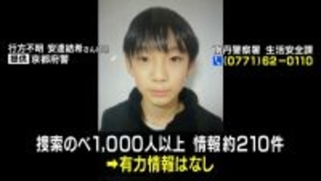 行方不明となって2週間…京都・小6男児の捜索続く　“通学用かばん”発見から新しい手がかり見つからず