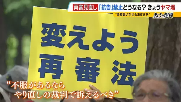 「再審法改正へ　争点は「検察の不服申し立て」　”父のような悲しい人は絶対に作ってはいけない”改正きっかけの１つ“日野町事件”　裁判やり直し決定に７年７カ月　えん罪救済に立ちはだかる壁はどうなる？」の画像