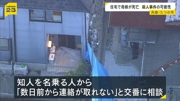 ２人の遺体には複数の刺し傷…兵庫・たつの市の住宅で母娘が流血し死亡　知人名乗る人から「連絡取れない」相談受け確認に訪れた警察官が発見