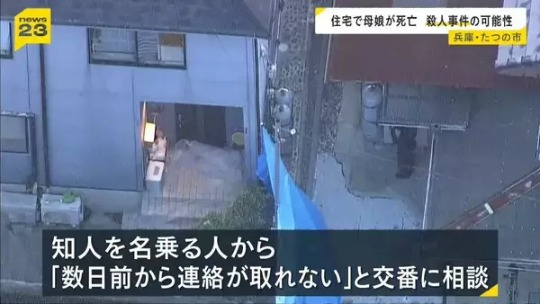 ２人の遺体には複数の刺し傷…兵庫・たつの市の住宅で母娘が流血し死亡　知人名乗る人から「連絡取れない」相談受け確認に訪れた警察官が発見