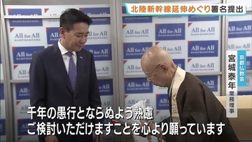   「千年の愚行とならぬよう…」京都仏教会が署名提出　北陸新幹線延伸計画『小浜・京都ルート』見直しを「重要文化財などを脅かしかねない」