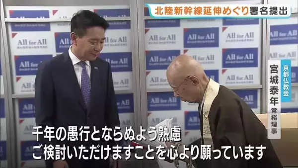   「千年の愚行とならぬよう…」京都仏教会が署名提出　北陸新幹線延伸計画『小浜・京都ルート』見直しを「重要文化財などを脅かしかねない」