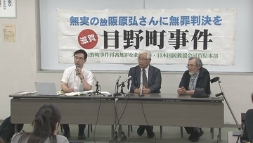 「迅速を盾に幕引きか」再審に向けた新たな証拠開示に消極的な検察を批判　滋賀・日野町事件の弁護団