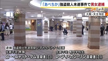 「あべちか」で女性の胸や首などを刺して現金入ったカバン奪ったか　ベトナム国籍の男女2人を強盗殺人未遂の疑いで逮捕　大阪・天王寺区