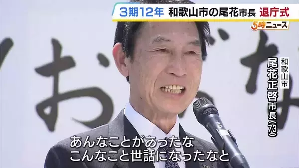 「胸がいっぱい」任期を終えた和歌山市・尾花市長　目に涙浮かべ3期12年分の思いを語る　病気などを理由に選挙不出馬　今期で退任