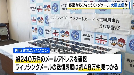 ホテルのWiFi使い大量のフィッシングメール送信か 中国籍の男を逮捕　押収したパソコンから約48万件のメール送信履歴
