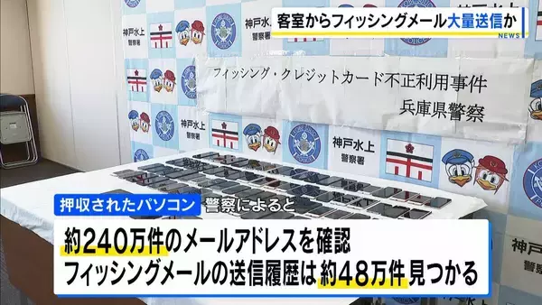 ホテルのWiFi使い大量のフィッシングメール送信か 中国籍の男を逮捕　押収したパソコンから約48万件のメール送信履歴