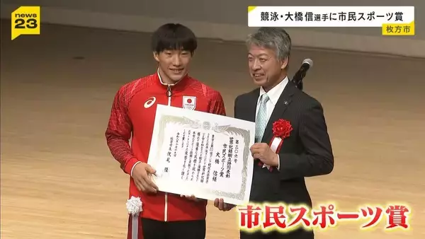 200m平泳ぎ“世界新”大橋信選手「（オリンピック）優勝は近づいてきた」出身地・枚方市から市民スポーツ賞授与