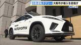 「大阪市が「自動運転タクシー」導入を目指す　タクシー会社「newmo」などと連携協定　「社会実装が１番早く１番進む都市を目指したい」」の画像1