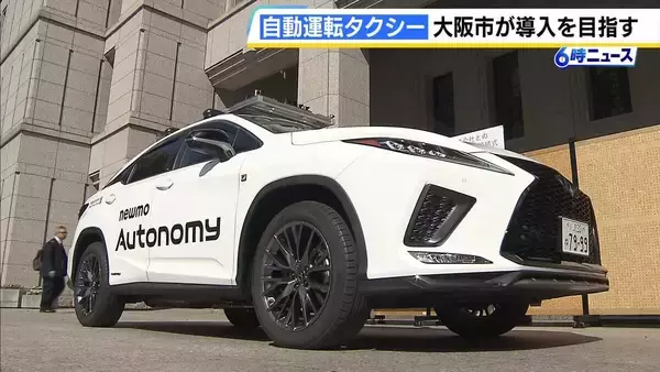 大阪市が「自動運転タクシー」導入を目指す　タクシー会社「newmo」などと連携協定　「社会実装が１番早く１番進む都市を目指したい」