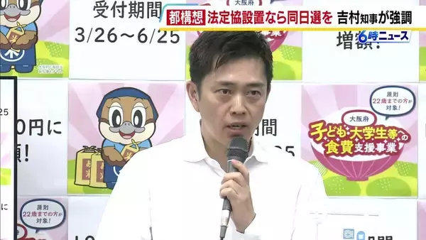 【大阪都構想】維新市議団に対し吉村知事「今議会で法定協設置議案に賛成＝統一地方選と同日の住民投票を目指すことになる」と強調
