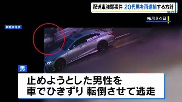 【防犯カメラ】走る車に捕まる男性が…配送車奪われ100m引きずられた事件　20代男を強盗殺人未遂容疑で再逮捕へ